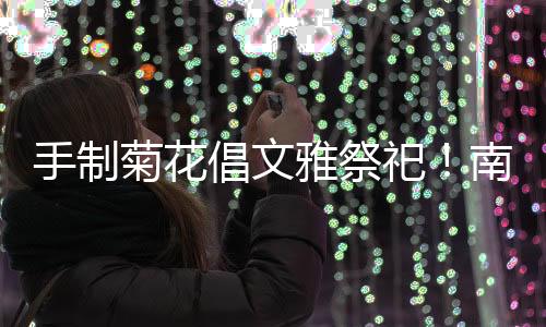 网络祭奠等方式代替传统祭祀