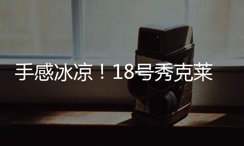 分助分中打了15分钟9投仅1中