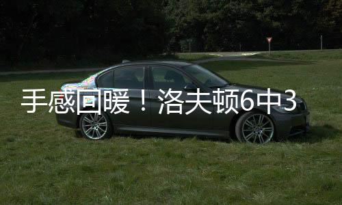 顿中得到11分9篮板2助攻1盖帽