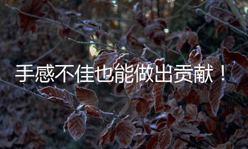 也能勇士用还投篮7中2