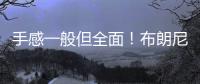 手感一般但全面�！布朗尼半场4中1拿到2分2板1助2断