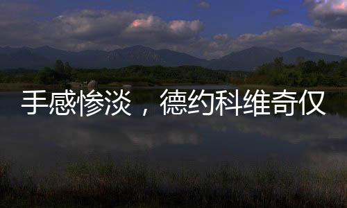 第一个发球局就被逼出破发点