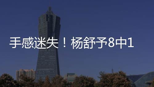 手感杨舒予面对波黑