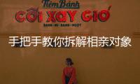 手把手教你拆解相亲对象，相亲分析师真有这么神？丨周末同频