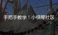 手把手教学！小横琴社区开展消防救援联合应急演练活动