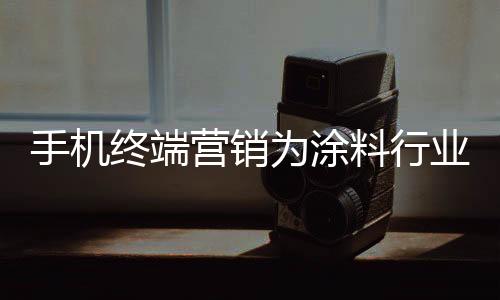 渠道其商业化价值逐渐凸显