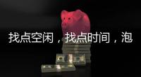 找点空闲，找点时间
，泡个热水澡放松下身心!