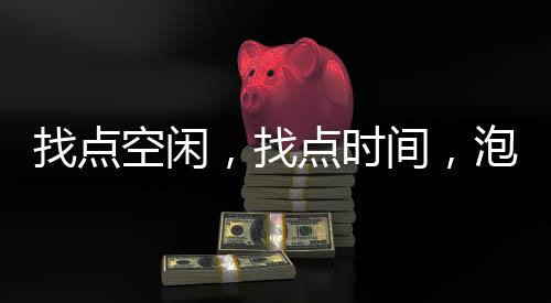 在紧张的工作和学习后