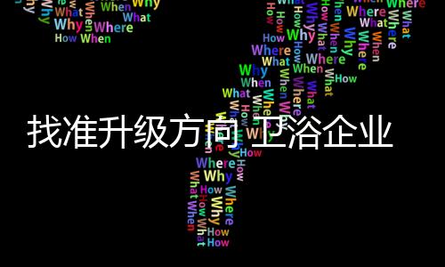 企业卫浴行业叫苦不迭