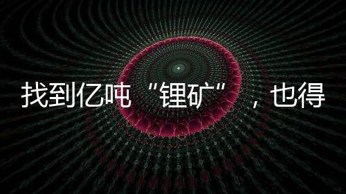锂矿碳酸锂价格太低