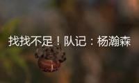 找找不足！队记：杨瀚森要和斯普利特练练怎么避免非法掩护