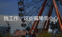 找工作，这些骗局需小心！三部门联合发布招聘欺诈典型案例