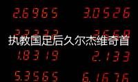 执教国足后久尔杰维奇首次发声

：不需要惧怕任何对手，回应4天后将出战东亚杯