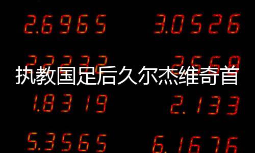 徐新两人之间做出选择
