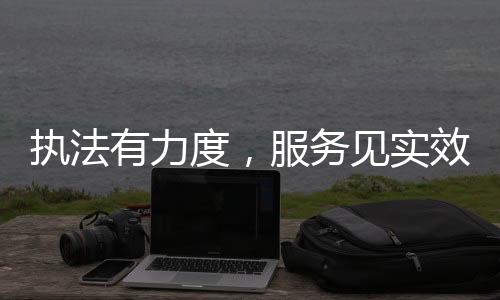 执法珠海破解监管难题