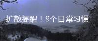扩散提醒！9个日常习惯正伤害你的胃