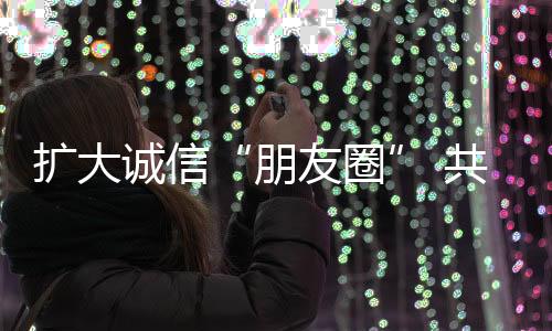 诚信它宛如一阵春风