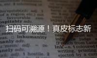 扫码可溯源！真皮标志新标牌发布