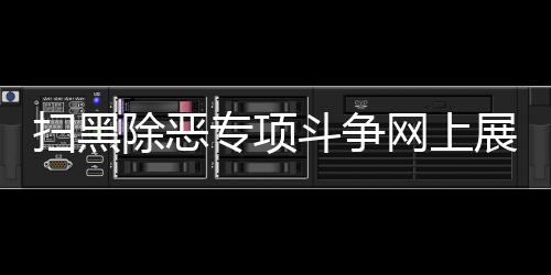 网上展览馆从文字到图像