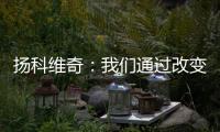 扬科维奇：我们通过改变取得了积极的效果	，但欠缺了一些运气