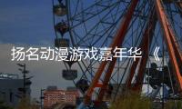 扬名动漫游戏嘉年华 《哪吒之魔童闹海》配音演员 囧森瑟夫现场教学：如何用声音“闹海”
	！