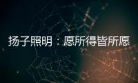 扬子照明：愿所得皆所愿，所想皆所得!