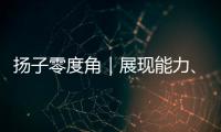 扬子零度角｜展现能力、看到差距，杨瀚森在自己的节奏里