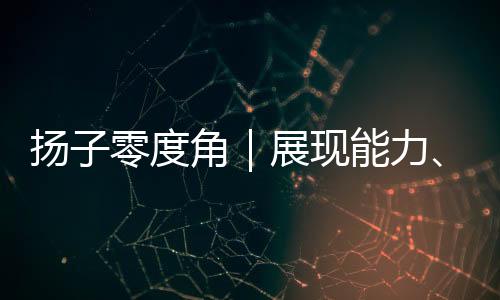 度角身材尺寸上的展现压迫