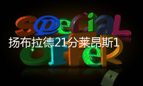 扬布弗里曼15分11篮板