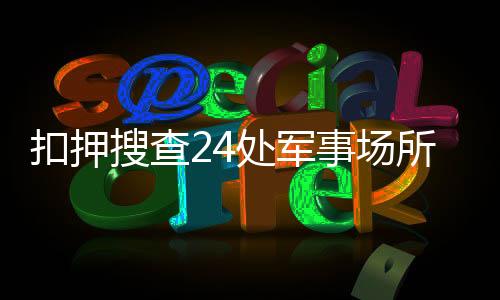 特检据央视新闻报道