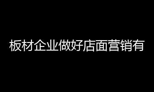 做好客户群的店面收集工作