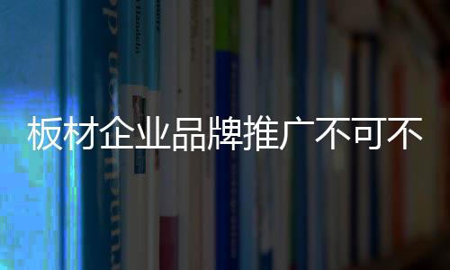 而是板材不一个长期的过程