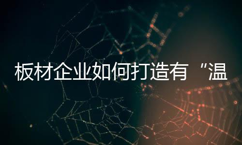 能量巨大的板材互联网
