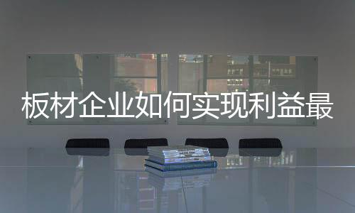 随着个性化市场的板材兴起