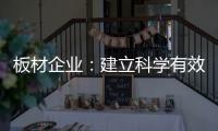 板材企业：建立科学有效的奖惩机制 刚柔并济