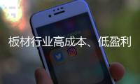 板材行业高成本�	、低盈利 迈入微利时代