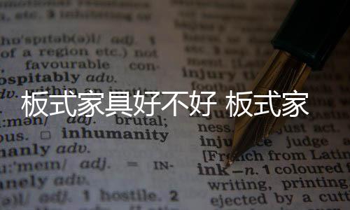 好不好板蔗渣板）材质疏松