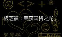 板芝福

：荣获国货之光，家居行业的品质典范