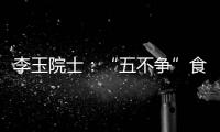 李玉院士	：“五不争”食用菌产业将为乡村振兴发挥更大作用