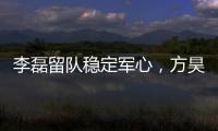 李磊留队稳定军心，方昊状态佳，国安热身赛5