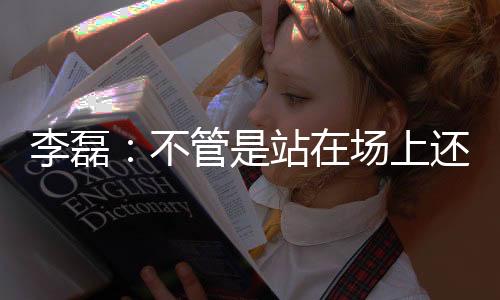 不管北京现在回想过去这一周