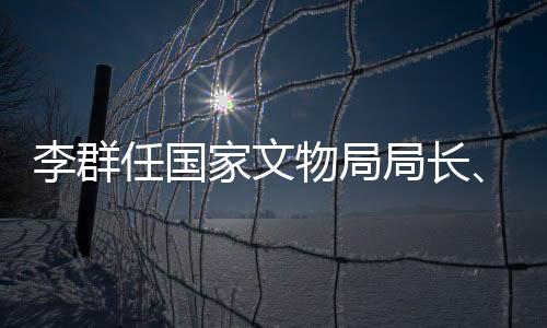 任国国家文物局召开干部大会