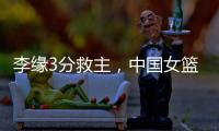 李缘3分救主�，中国女篮73