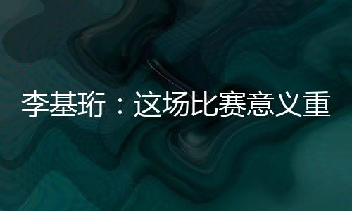 ”珩场北京时间7月11日