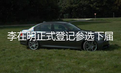 正式投票将于6月3日进行