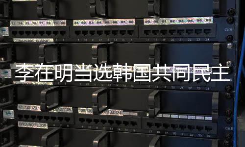 李在明忠清道、韩国截至26日