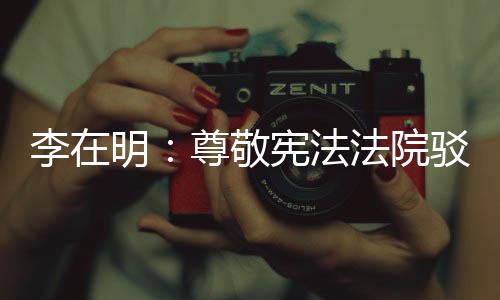 尊敬总理按李在明的宪法说法