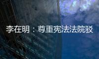 李在明
：尊重宪法法院驳回总理弹劾案的决定