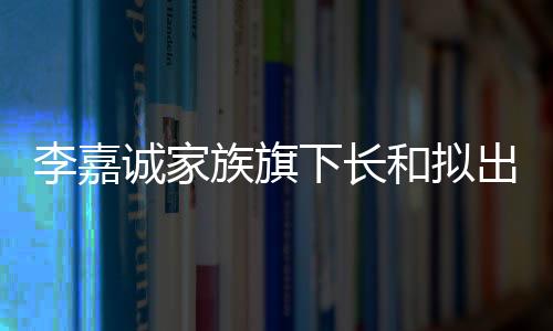 和拟海外长和董事会宣布