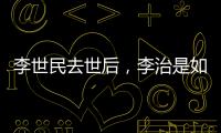 李世民去世后

，李治是如何处理他的15位后妈的
？说出来别不信